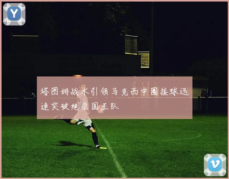 塔图姆战术引领马克西中圈接球迅速突破绝杀国王队