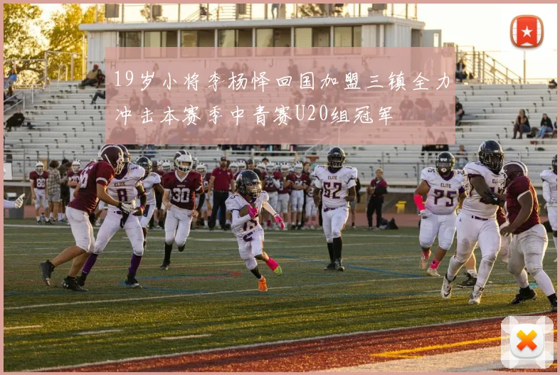 19岁小将李杨怿回国加盟三镇全力冲击本赛季中青赛U20组冠军