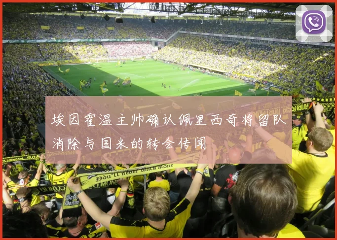 埃因霍温主帅确认佩里西奇将留队消除与国米的转会传闻
