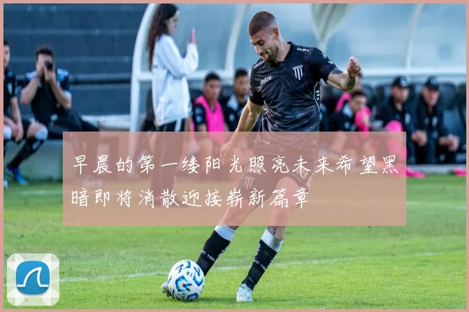 早晨的第一缕阳光照亮未来希望黑暗即将消散迎接崭新篇章
